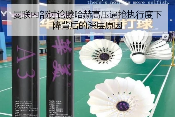 曼联内部讨论滕哈赫高压逼抢执行度下降背后的深层原因