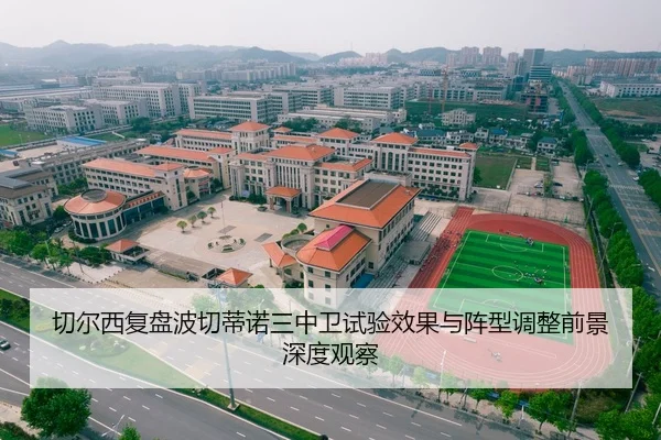 切尔西复盘波切蒂诺三中卫试验效果与阵型调整前景深度观察