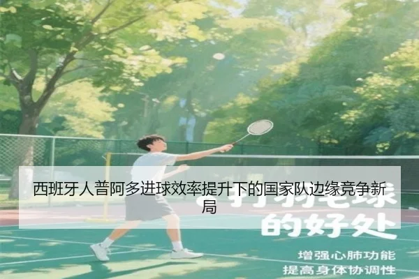 西班牙人普阿多进球效率提升下的国家队边缘竞争新局