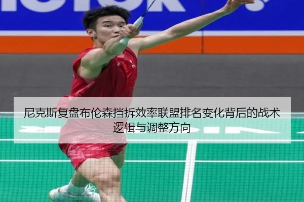尼克斯复盘布伦森挡拆效率联盟排名变化背后的战术逻辑与调整方向